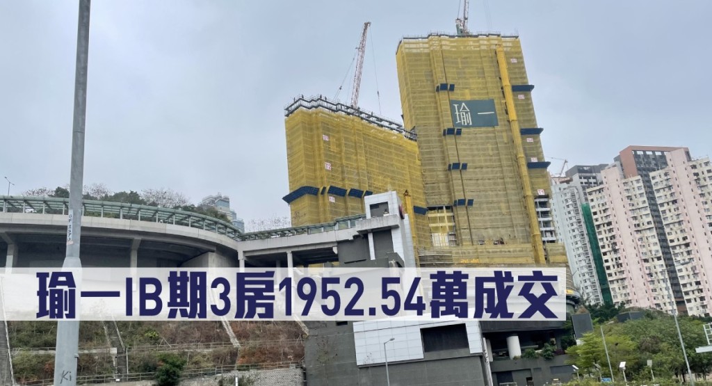 瑜一IB期3房1952.54萬成交。