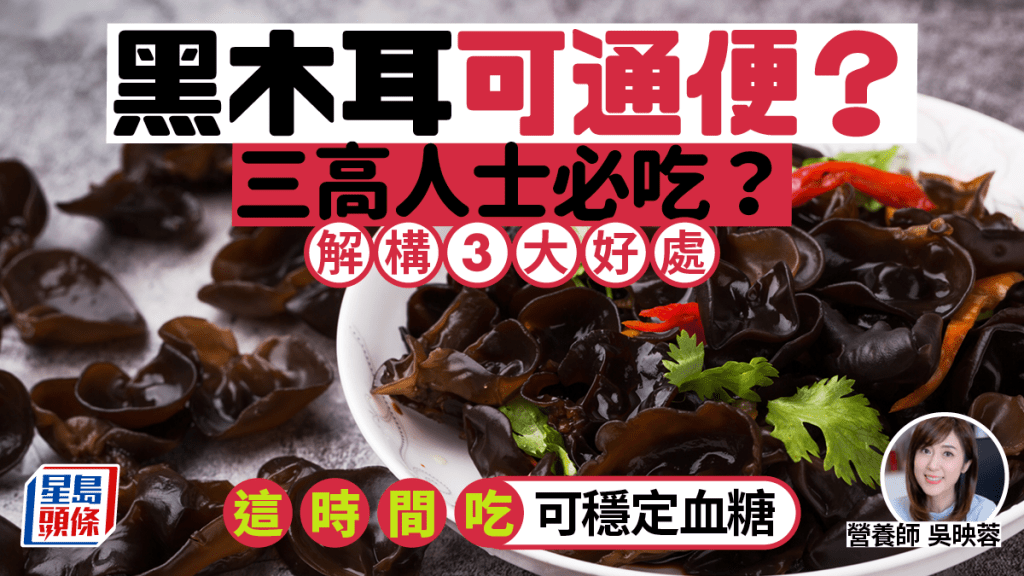 黑木耳可改善便秘？三高人士必吃？營養師列3大好處 這時間吃可穩定血糖