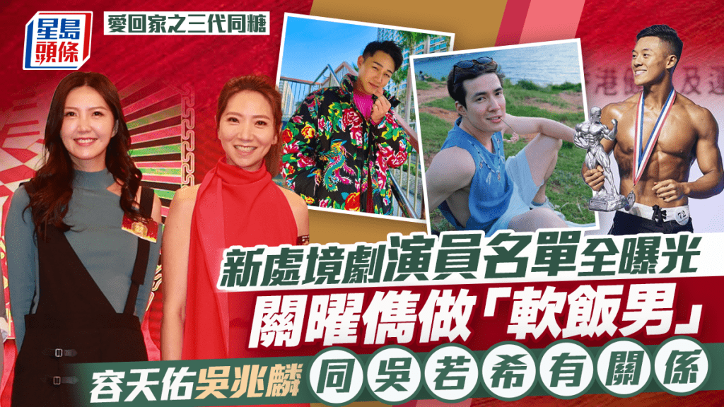 爱回家之三代同糖丨演员名单全曝光  关曜俊做「软饭男」  容天佑吴兆麟同吴若希有关系