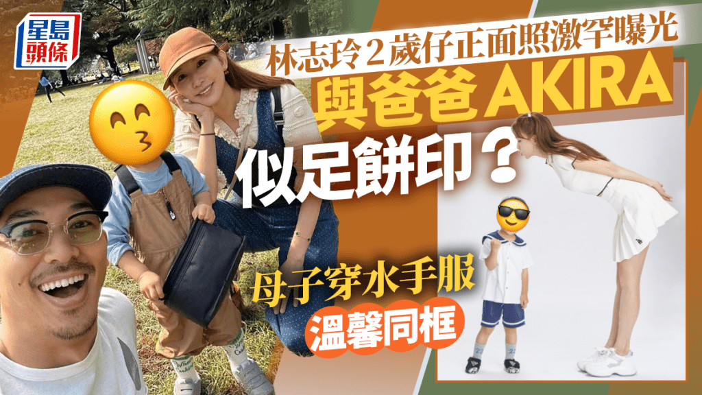 林志玲2歲囝囝正面照激罕曝光！與爸爸AKIRA似足餅印？ 母子穿水手服溫馨同框