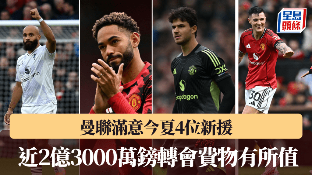 曼聯滿意今夏4位新援，近2億3000萬鎊轉會費物有所值。法新社
