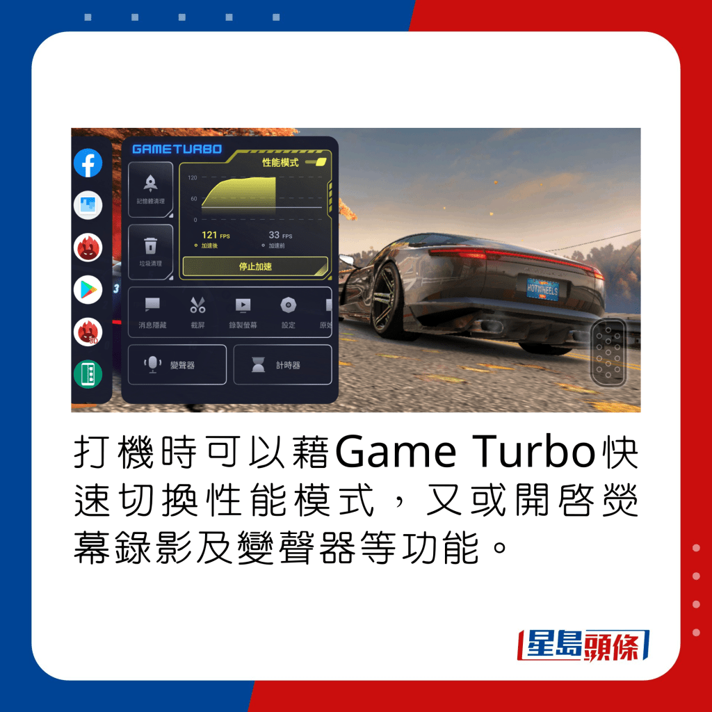 打機時可以藉Game Turbo快速切換性能模式，又或開啟熒幕錄影及變聲器等功能。