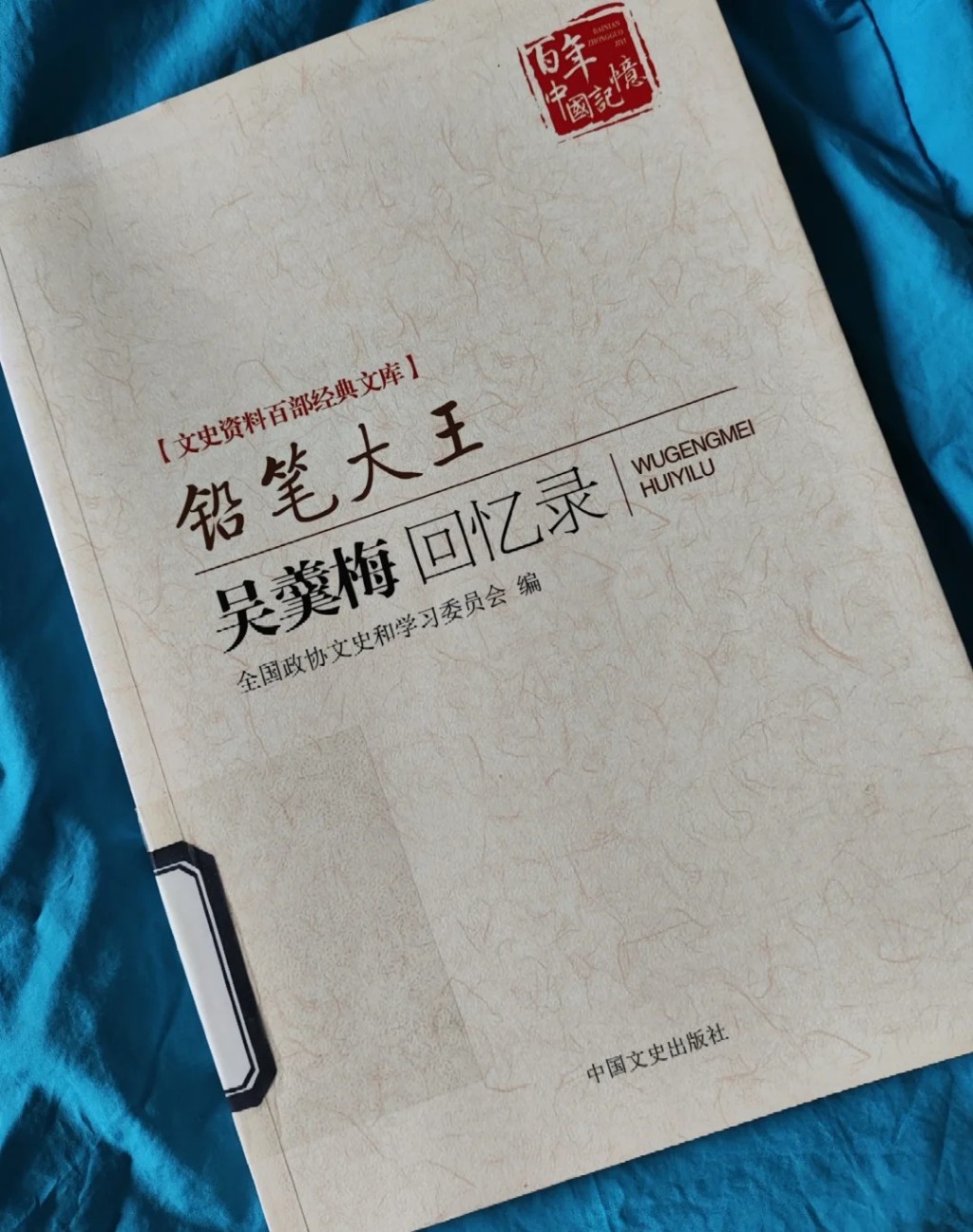 吳羮梅是中國的鉛筆大王。 吳羮梅是中國的鉛筆大王。
