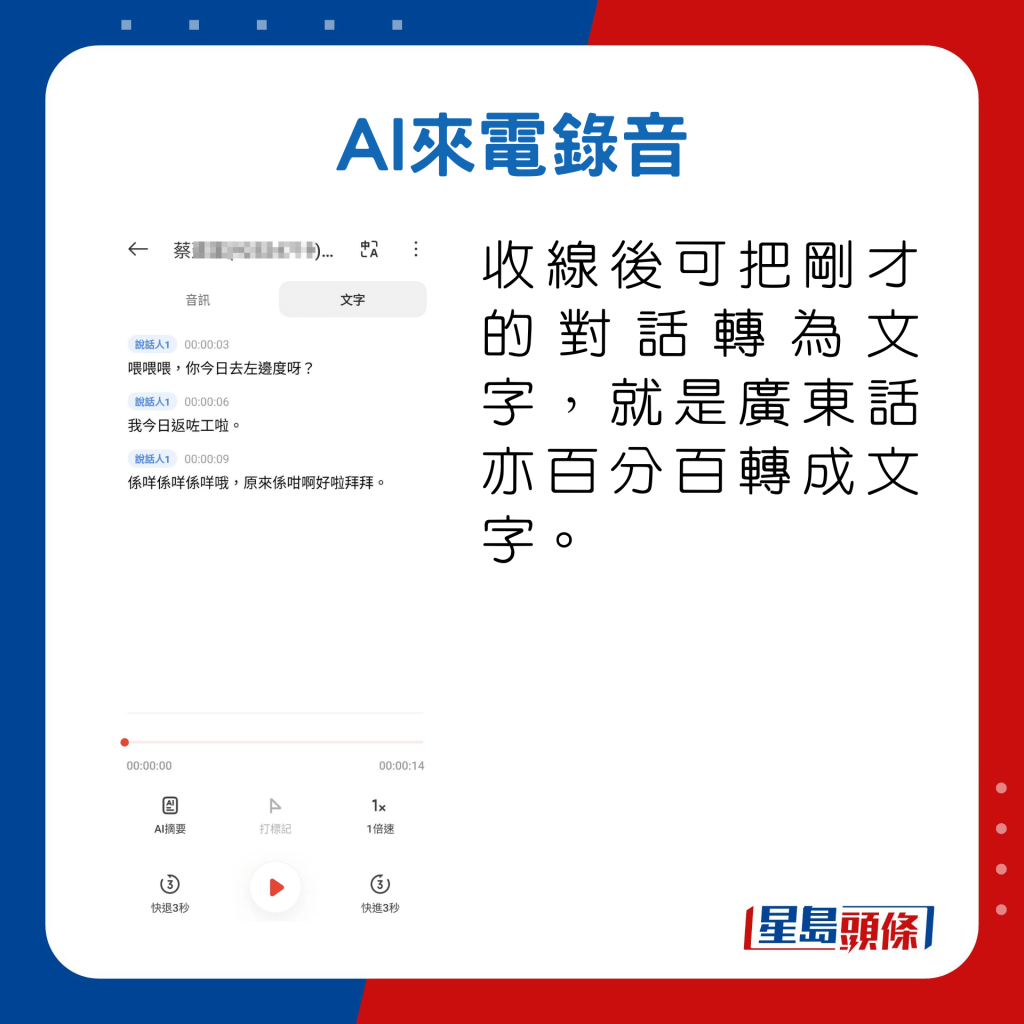 收线后可把刚才的对话转为文字，就是广东话亦百分百转成文字。