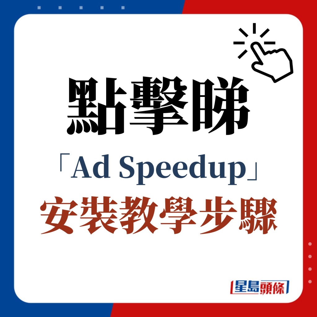 點擊睇 「Ad Speedup」 安裝教學步驟