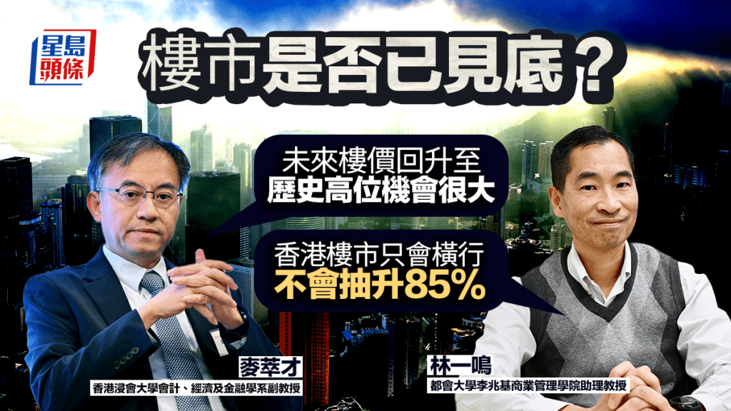 施永青睇樓市升85%惹異議 麥萃才料先經歷平穩期 林一鳴憂陷「老人主導」結構