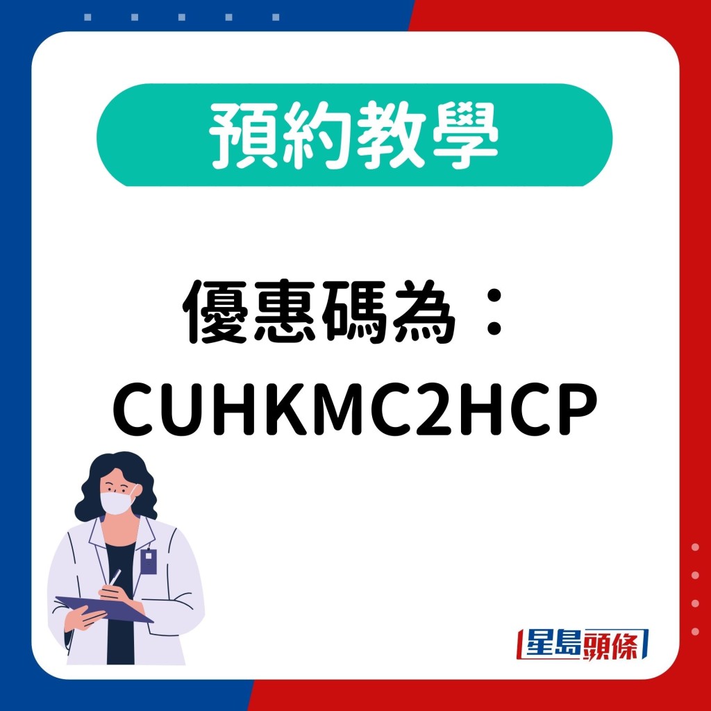 优惠码为： CUHKMC2HCP