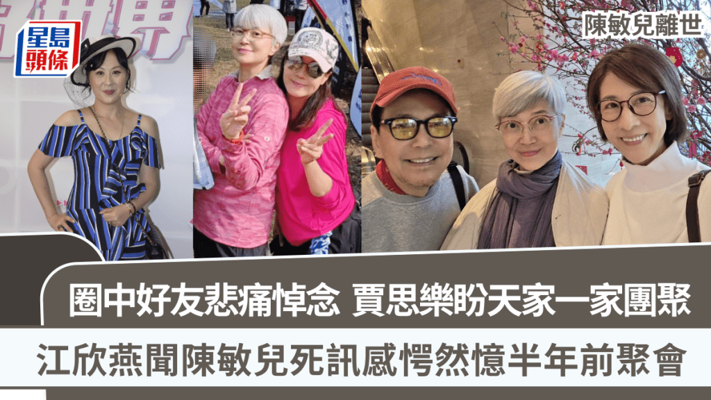 陳敏兒離世丨圈中好友悲痛悼念  賈思樂盼天家一家團聚  江欣燕聞死訊感愕然憶半年前聚會