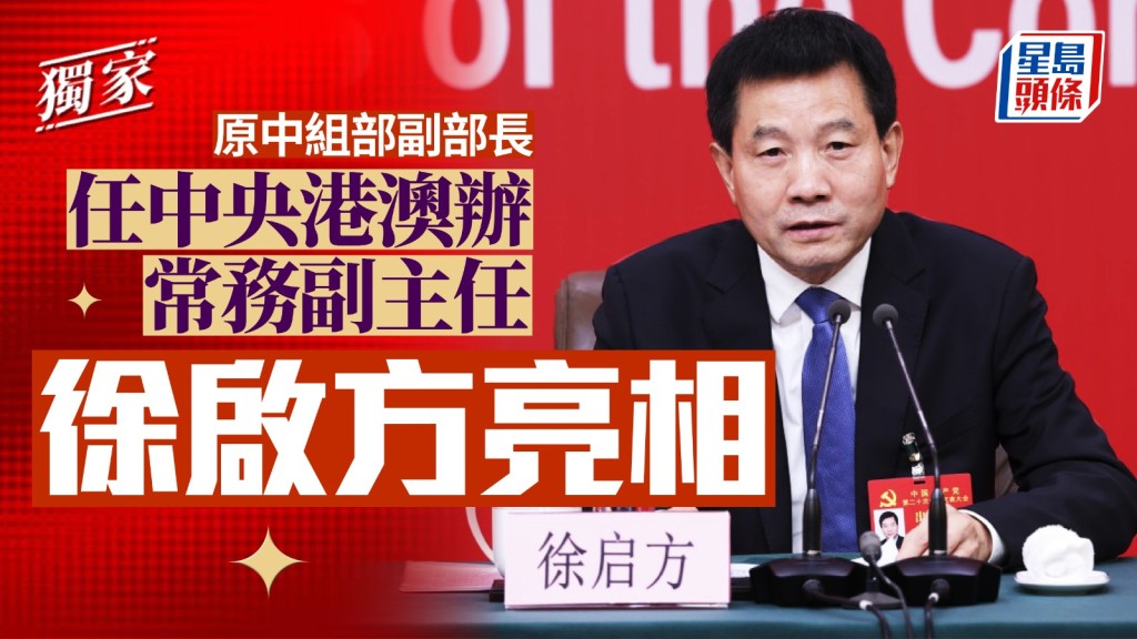 原中組部副部長徐啟方擔任中央港澳辦常務副主任。