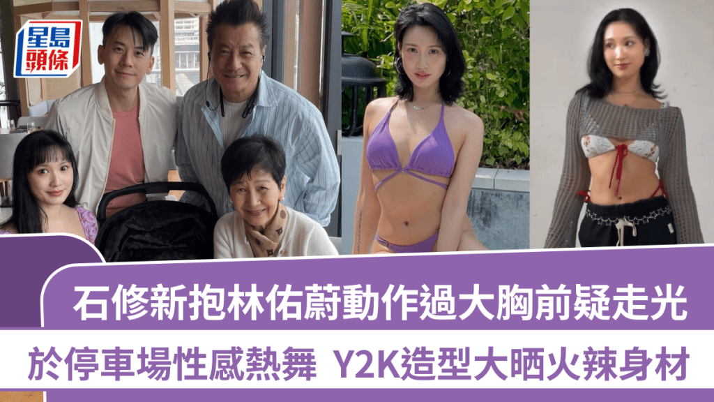 石修新抱林佑蔚於停車場性感熱舞  Y2K造型大晒火辣身材  動作過大胸前疑走光