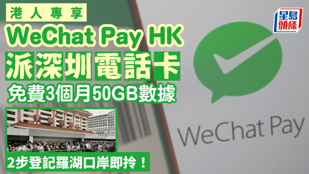 WeChat Pay HK免費深圳電話卡｜微信支付香港大派上網卡 港人憑回鄉證免費領¥100儲值額 附登記教學