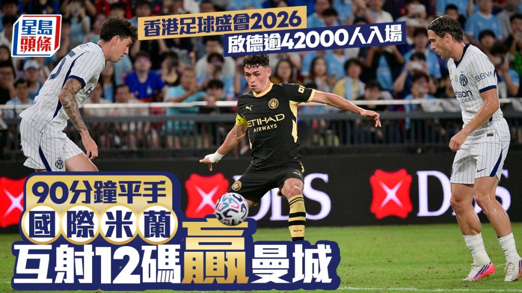 曼城互射12碼不敵國際米蘭。