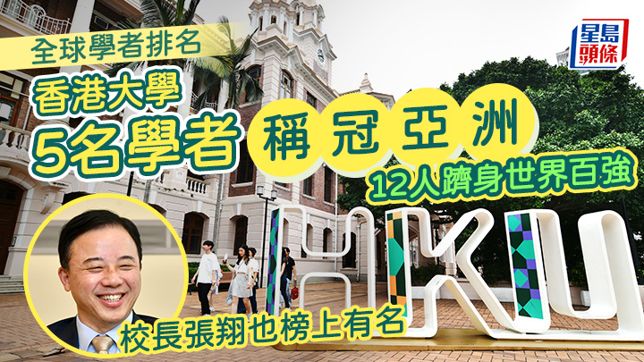 港大有5學者於所屬領域內排名亞洲第一,包括兼任物理學系講座教授的校長張翔。