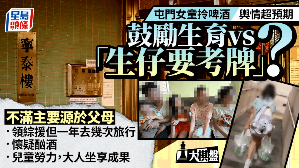 大棋盤︱「女童拎啤酒」輿情超預期 生仔要考牌？鼓勵生育遇上「殘酷現實」