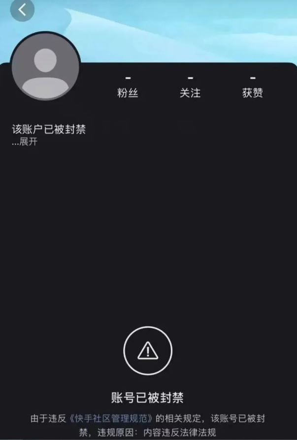 袁某快手帳號被封禁。快手