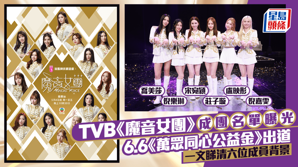《魔音女團》成團6.6出道  一文睇清六成員背景：倪樂琳、莊子璇、倪嘉雯、盧映彤、宋宛穎、喬美莎