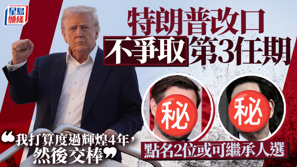 特朗普改口不爭取第3任期 點名這2人可能接班