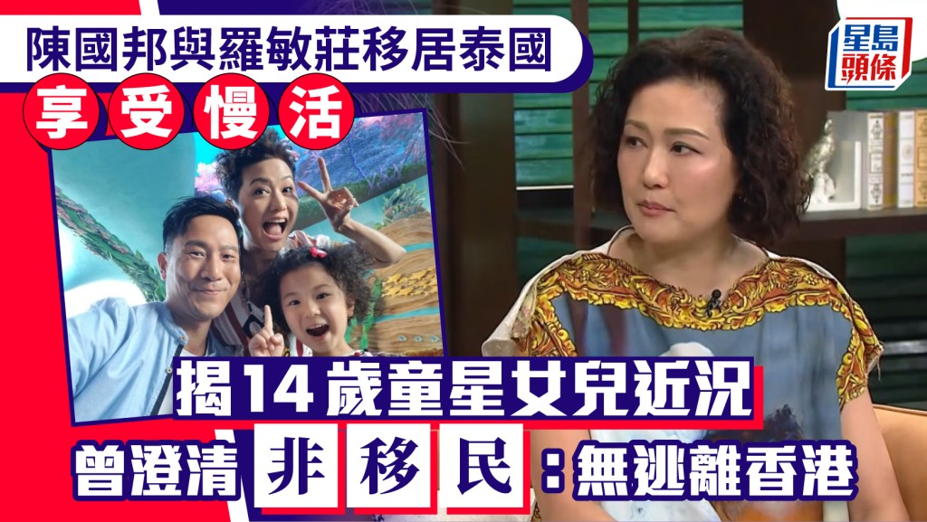 陳國邦與羅敏莊移居泰國享受慢活 揭14歲童星女兒近況 曾澄清非移民：無逃離香港