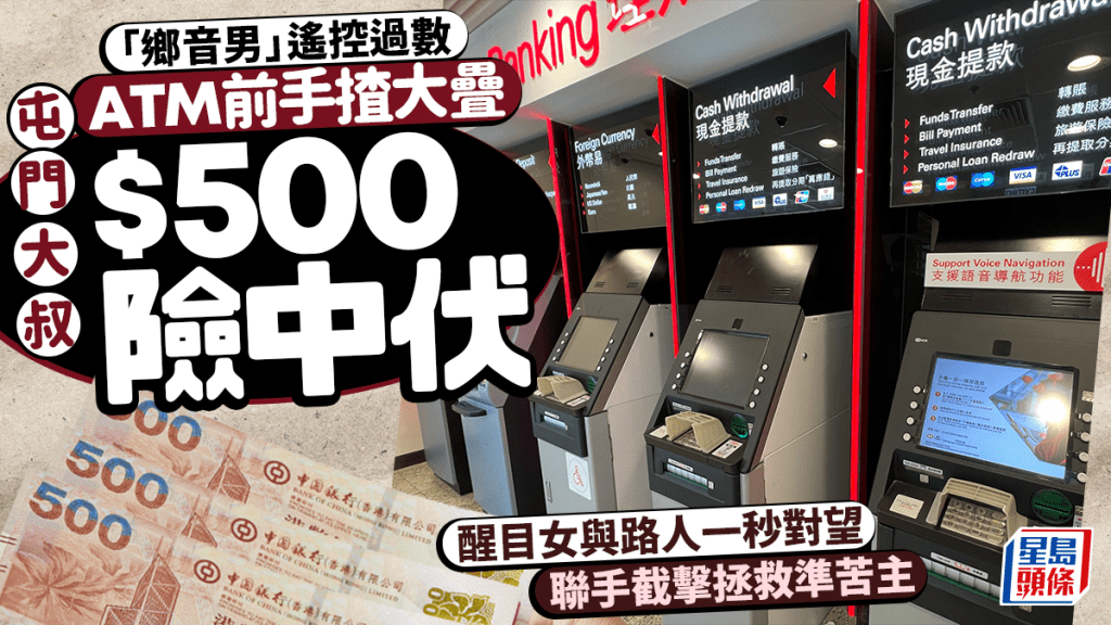 屯門大叔ATM前手揸大疊$500險中伏 醒目女與路人一秒對望 聯手截擊拯救準苦主｜Juicy叮
