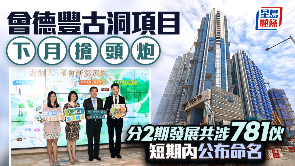 會德豐古洞項目下月搶頭炮 分2期發展共涉781伙 短期內公布命名