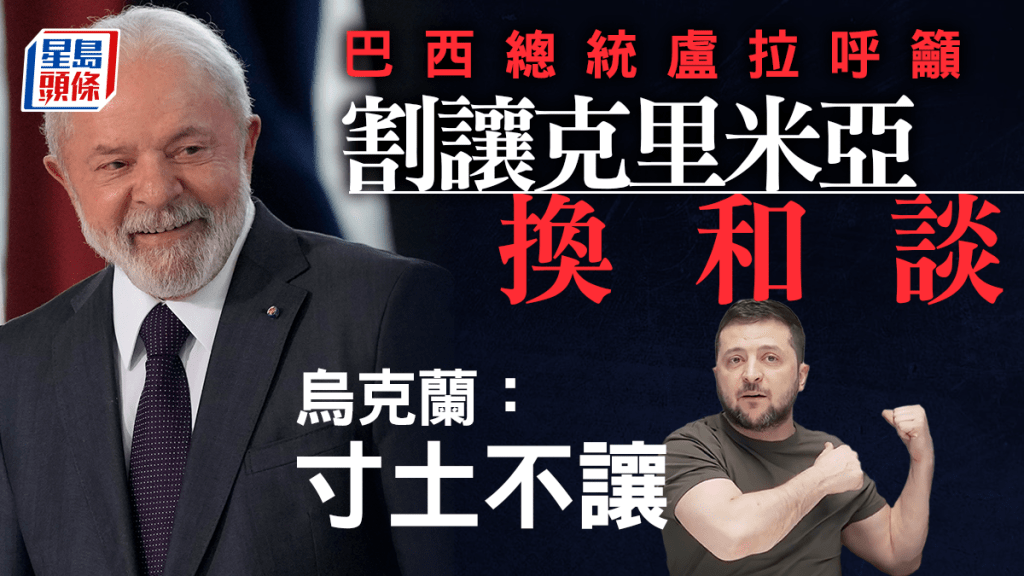 俄烏戰爭|巴西總統籲割讓克里米亞換和談 烏克蘭:寸土不讓 美聯社