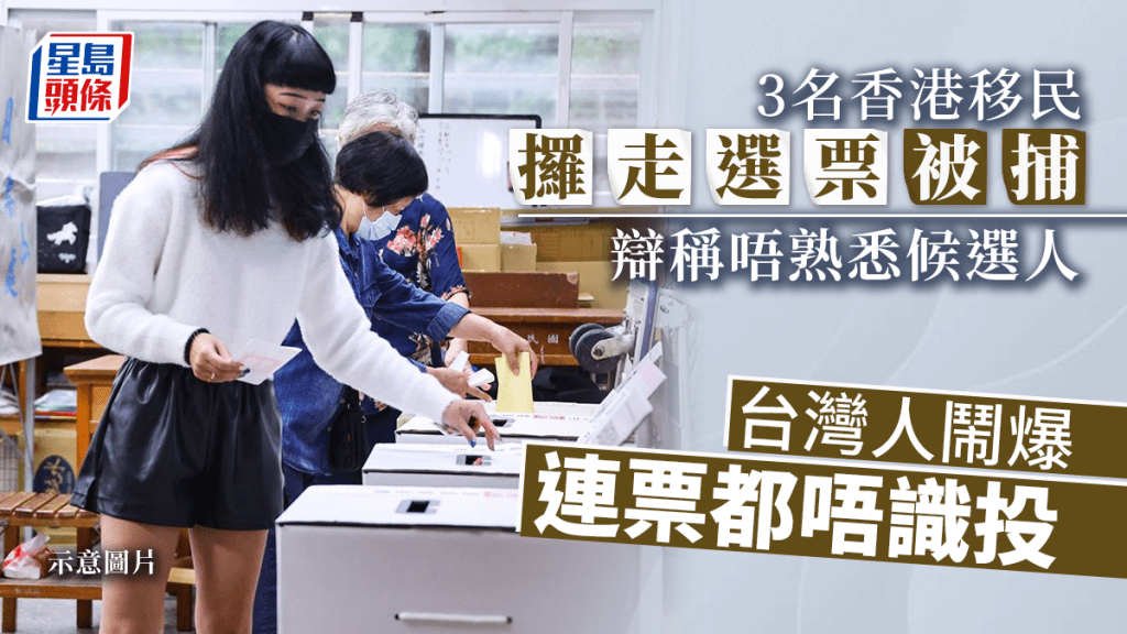 有在台灣的香港移民觸犯選舉法例被捕。