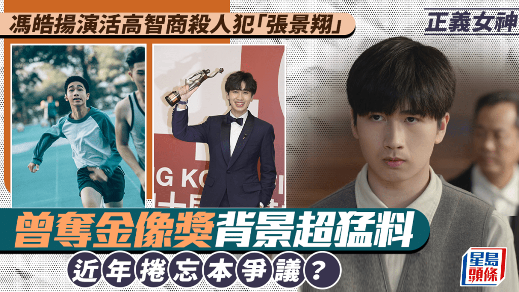 正義女神丨馮皓揚演活高智商殺人犯「張景翔」  曾奪金像獎背景超猛料  近年捲忘本爭議？