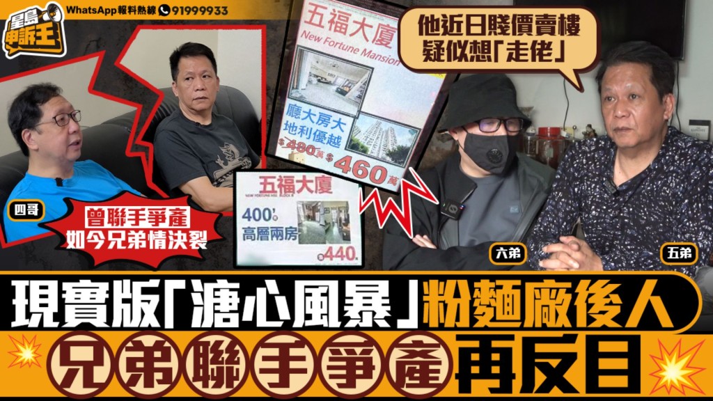 原本同一陣線的兩兄弟如今反目成仇,上集《星島申訴王》五弟更聯同六弟接受獨家訪問指控四哥。 原本同一陣線的兩兄弟如今反目成仇,上集《星島申訴王》五弟更聯同六弟接受獨家訪問指控四哥。