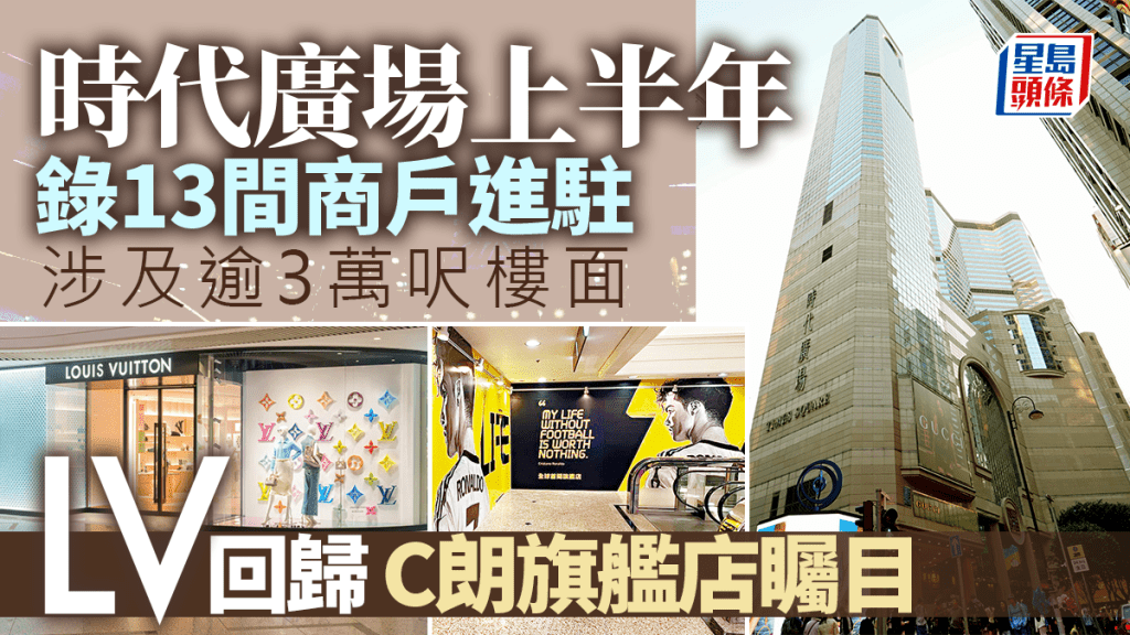 時代廣場上半年錄13間商戶進駐 涉及逾3萬呎樓面 LV回歸 C朗拿度旗艦店矚目