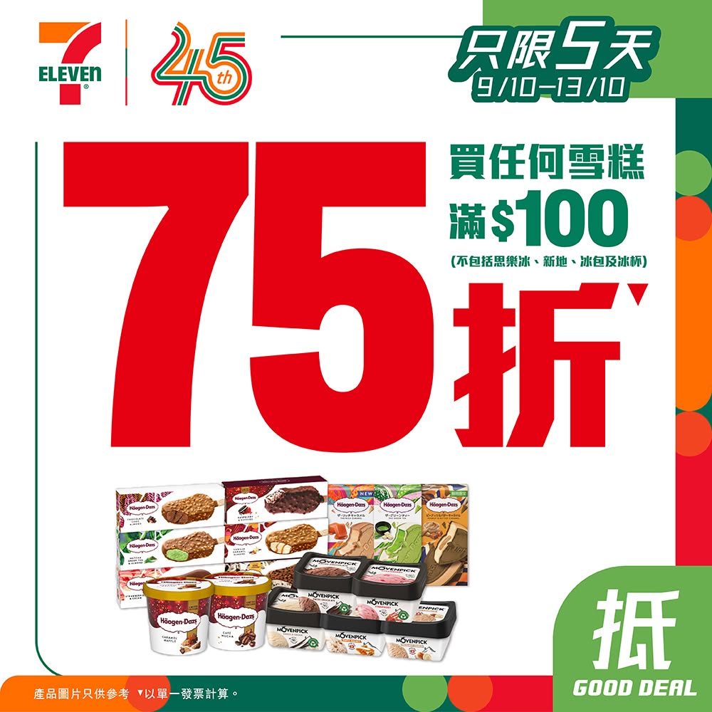 7-Eleven推出一连5日雪糕75折优惠