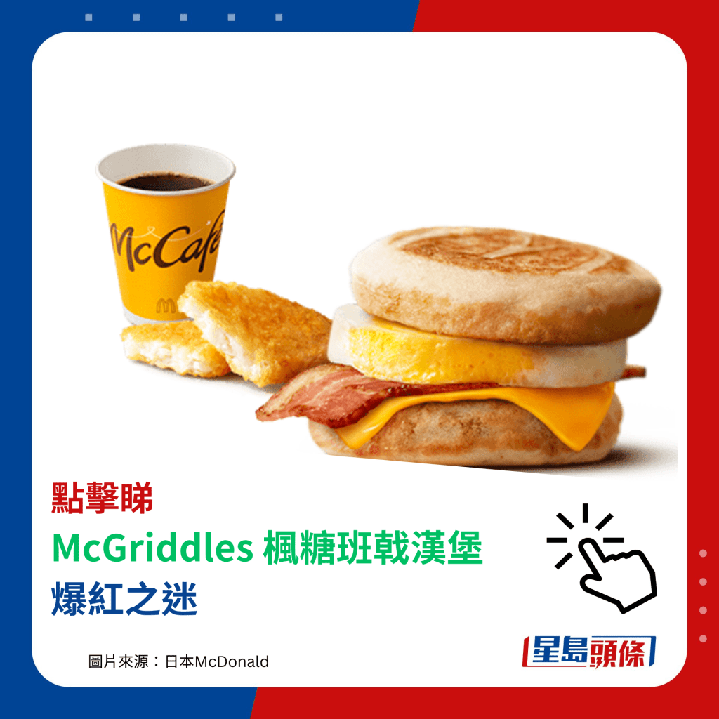 点击睇 ﻿McGriddles 枫糖班戟汉堡 爆红之迷