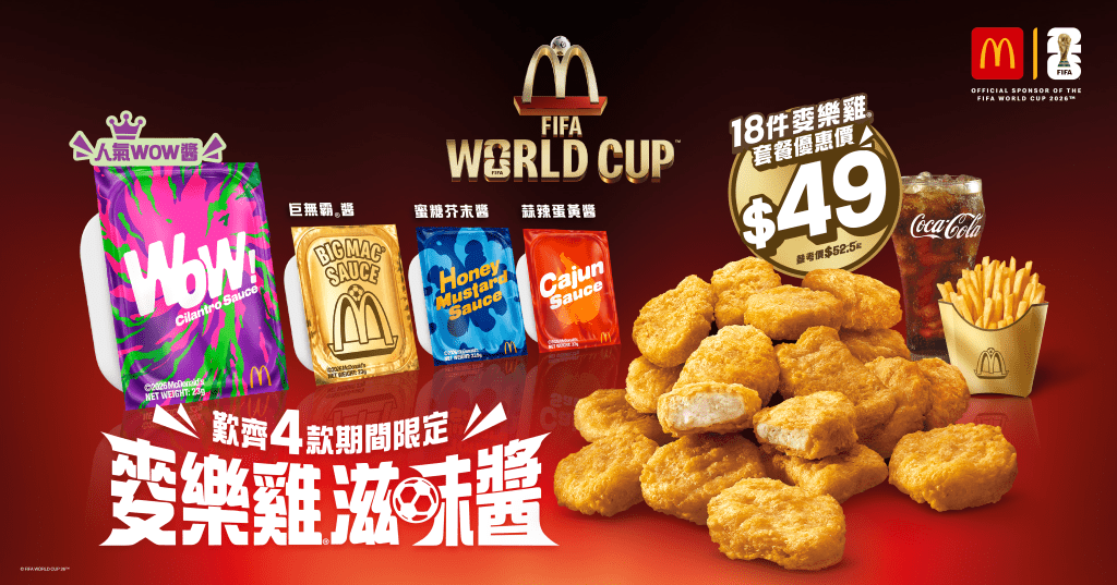 「FIFA 世界盃 2026TM」期間限定美食 18 件麥樂雞套餐(圖片來源:麥當勞) 「FIFA 世界盃 2026TM」期間限定美食 18 件麥樂雞套餐(圖片來源:麥當勞)