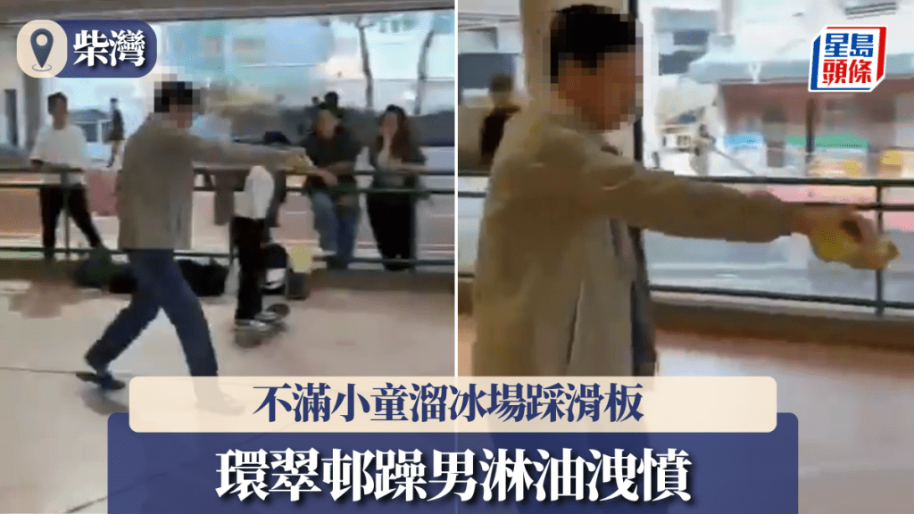 柴灣躁男不滿小童踩滑板 淋油落溜冰場報復
