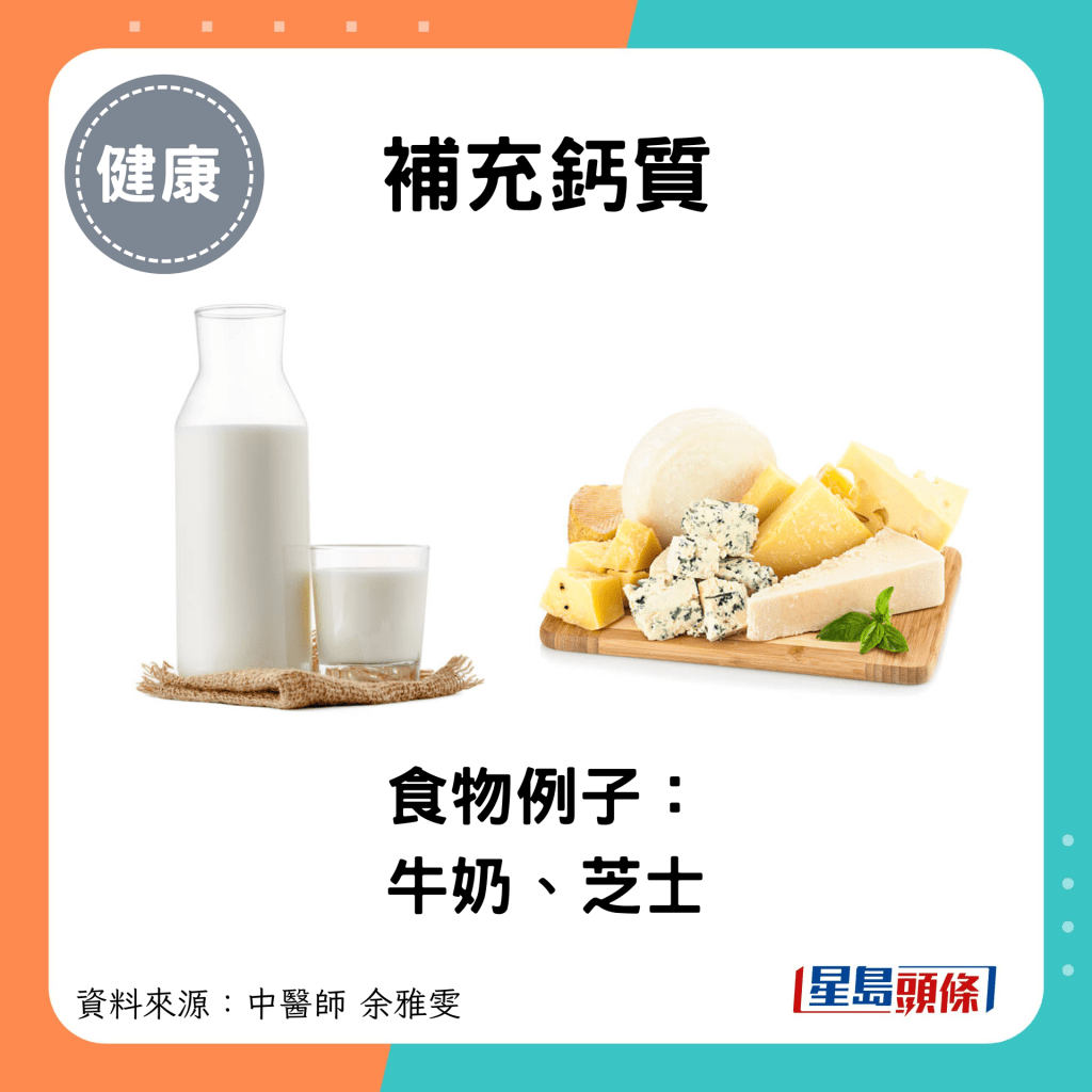 补充钙质：食物例子： 牛奶、芝士