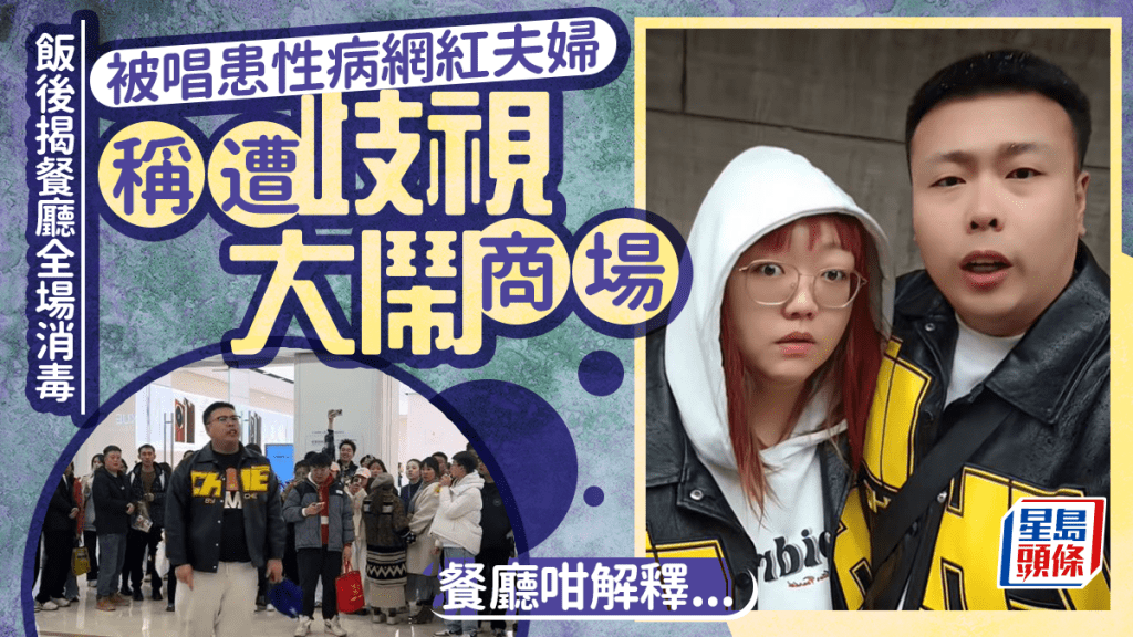 不滿餐後全場消毒稱遭歧視  被「唱」患性病網紅夫婦大鬧商場