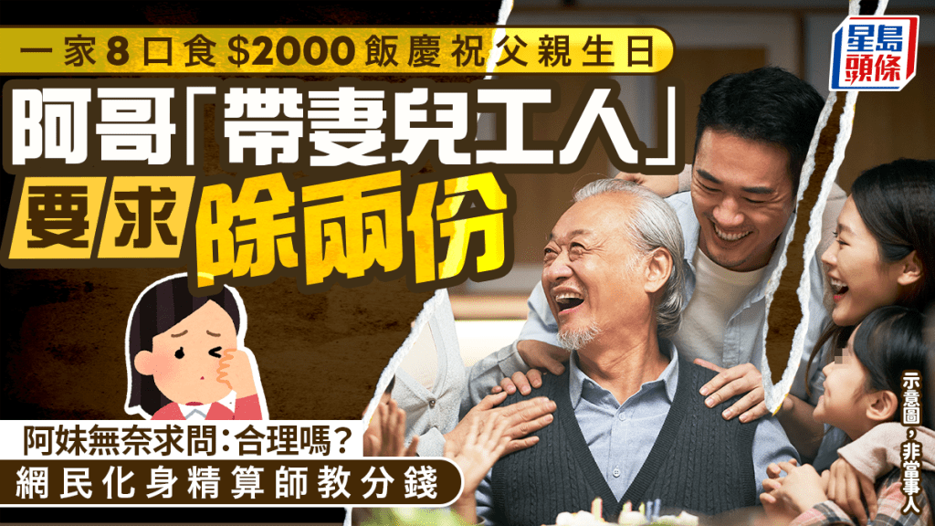 一家8口食$2000慶生飯 阿哥「帶妻兒工人」要求除兩份 阿妹無奈求問：合理嗎？ 網民化身精算師教分錢｜Juicy叮