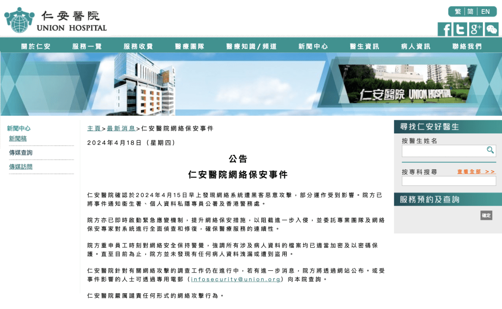 仁安医院于周四（18日）在官方网站发出“网络保安事件”公告，确认于15日早上发现网络系统遭黑客恶意攻击。