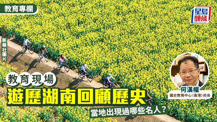 何漢權 - 遊歷湖南回顧歷史 當地出現過哪些名人？｜教育現場