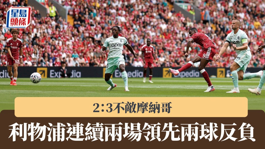 友赛｜利物浦连续两场领先两球反负 2：3不敌摩纳哥。路透社
