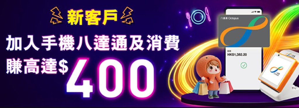 八達通推出限時迎新推廣，新用戶只需簡單幾步即可賺取$100迎新獎賞。