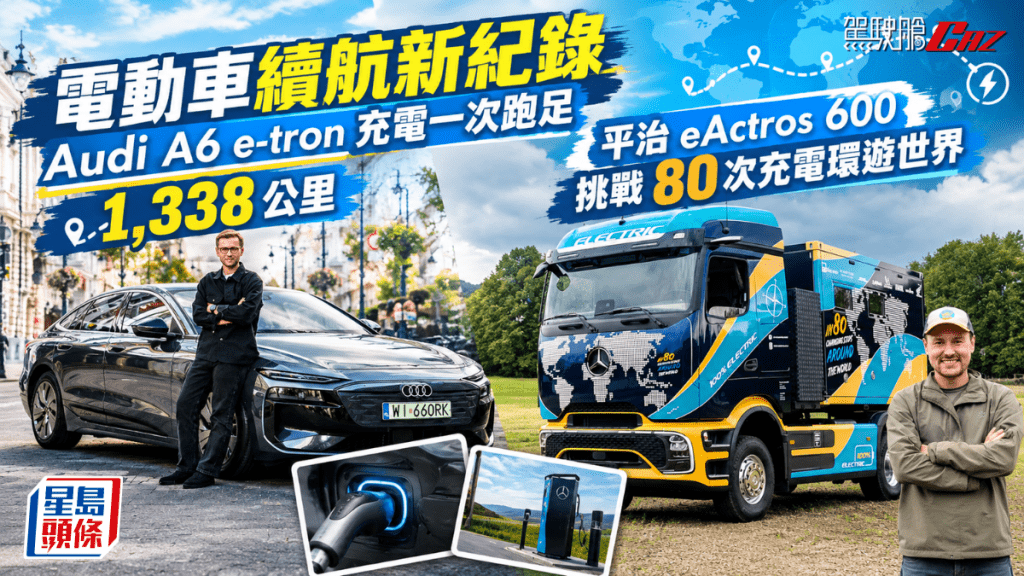 Audi及平治近日分別以A6 e-tron電動車及eActros 600電動拖頭，上演一場奇幻之旅，話畀大家知電動車續航可以踩到幾盡！
