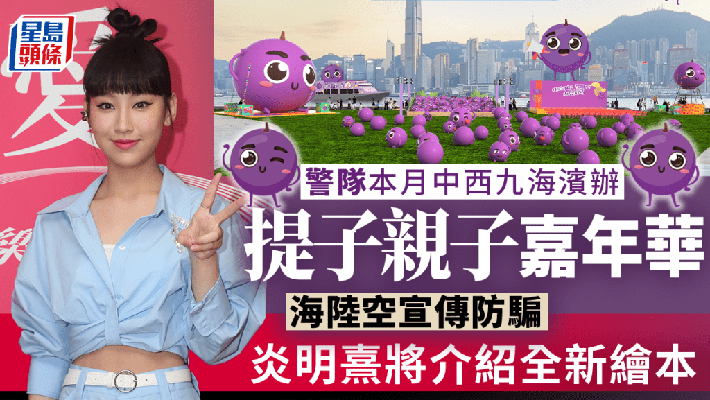 警方提子嘉年華宣傳防騙 西九海濱舉行為期一周 親子免費參與