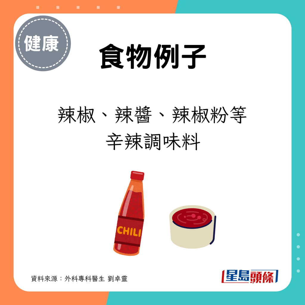 例子：辣椒、辣醬、辣椒粉等辛辣調味料