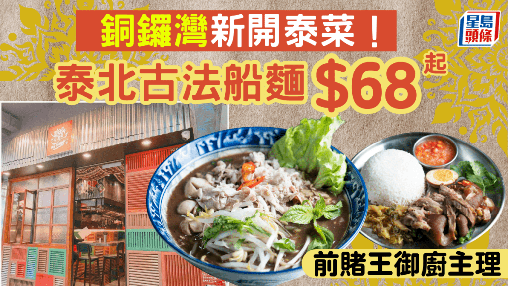 銅鑼灣泰菜新貴！前賭王御廚坐鎮Soi Thong銅巷 $68起歎正宗古法船麵