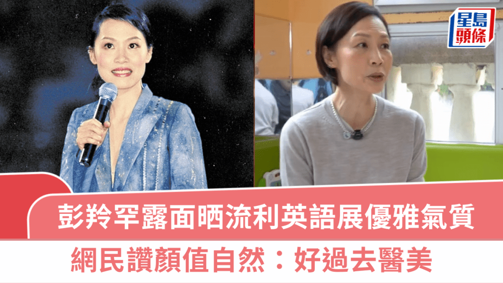 57歲彭羚罕露面晒流利英語展優雅氣質   網民讚顏值自然：好過去醫美