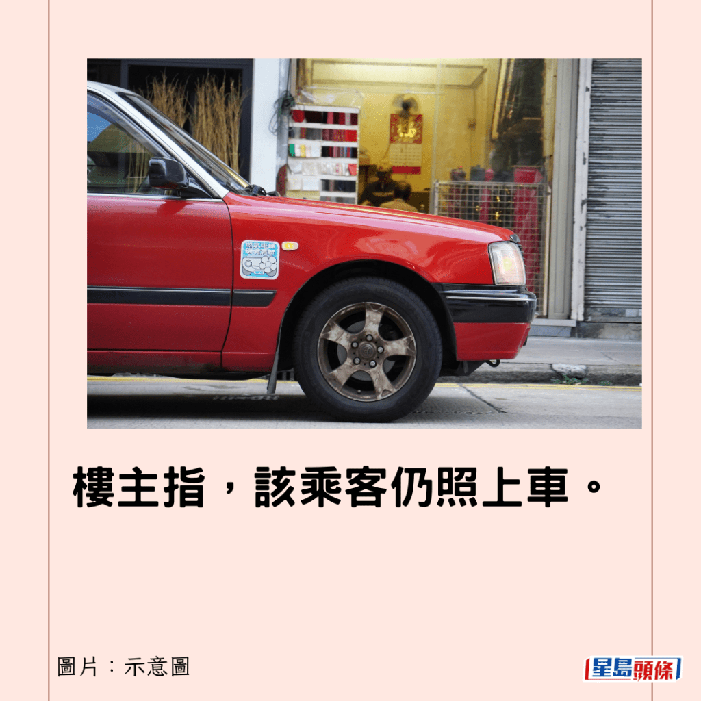 樓主指，該乘客仍照上車。