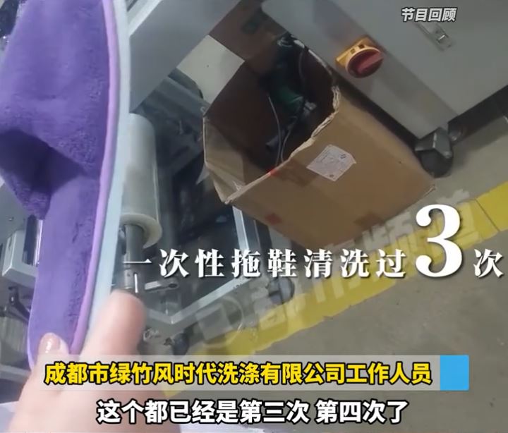成都有洗涤厂回收酒店即弃拖鞋，洗一洗后当新鞋供应过百酒店重用。都市报道