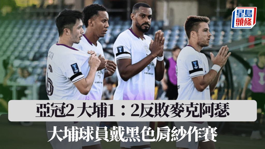 亞冠2│大埔1：2反敗麥克阿瑟 大埔球員戴黑色肩紗作賽。球隊社交媒體截圖