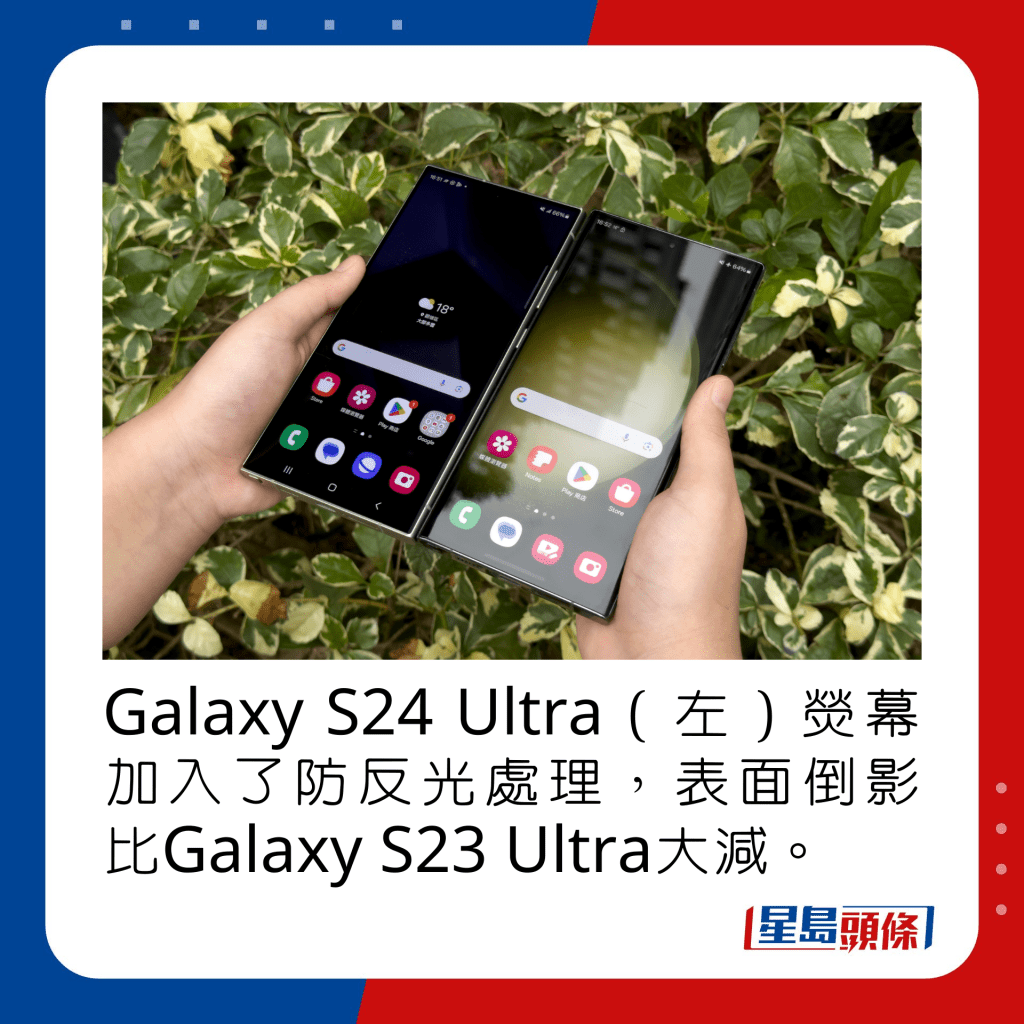 Galaxy S24 Ultra（左）熒幕加入了防反光處理，表面倒影比Galaxy S23 Ultra大大減少。