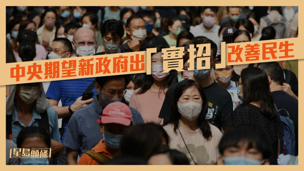 中央期望新政府出「實招」改善民生。資料圖片